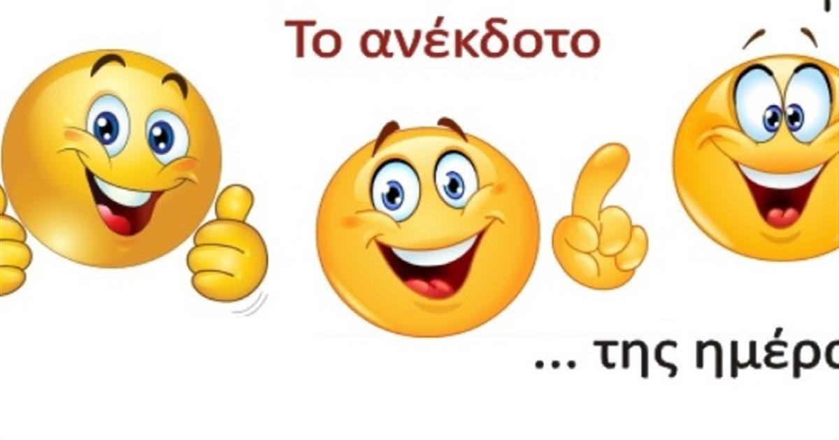 ‌‌Ο χαρούμενος σύζυγος… Το ανέκδοτο της ημέρας (3/1)