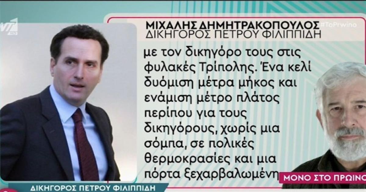 Εφιαλτικές ώρες για τον Πέτρο Φιλιππίδη στη φυλακή – Η καταγγελία του δικηγόρου του