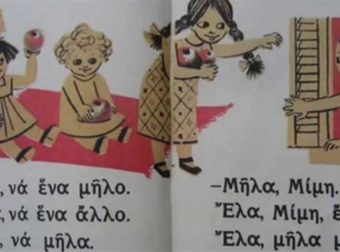 Το παλιό και αξέχαστο αναγνωστικό που είχαμε στην πρώτη Δημοτικού…