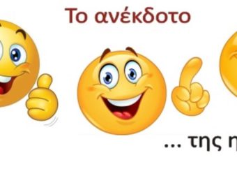 ‌‌Ο χαρούμενος σύζυγος… Το ανέκδοτο της ημέρας (3/1)