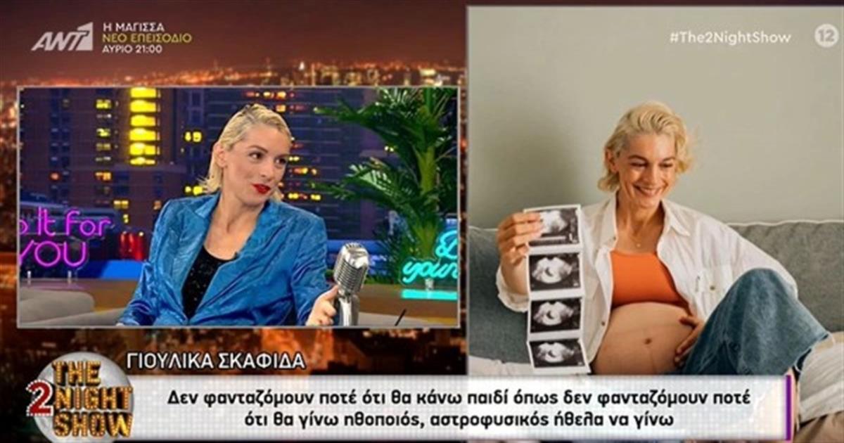 «Το όνομα του γιου μου είναι…» – Η εξομολόγηση της Γιούλικας Σκαφιδά για το γιο της στον 8ο μήνα εγκυμοσύνης