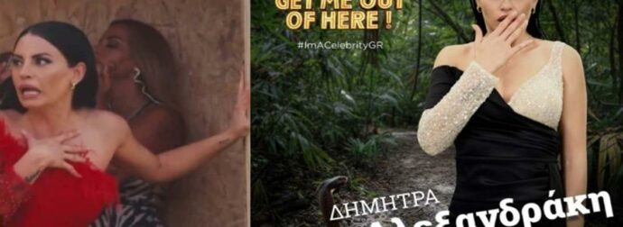 I’m a Celebrity…Get Me Out of Here: Αποχωρεί οικειοθελώς η Δήμητρα Αλεξανδράκη – Δεν άντεξε έντομα και ερπετά