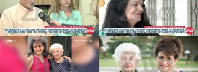 «Οι γονείς μου μού είπαν ότι είμαι από την Ελλάδα. Πήγα και βαφτίστηκα Χριστιανή Ορθόδοξη…» – Συγκλονιστικές ιστορίες υιοθετημένων παιδιών που αναζητούν τους γονείς τους (Video)