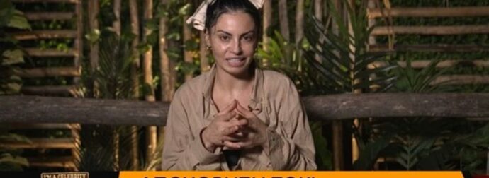 I’m a Celebrity Get me out of here: Έφυγε οικειοθελώς η Δήμητρα Αλεξανδράκη – Όλη η αλήθεια για την αποχώρησή της