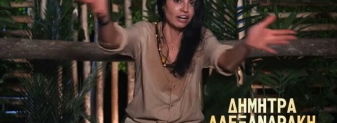 I’m a Celebrity Get me out of here: Αποχώρησε οικειοθελώς η Δήμητρα Αλεξανδράκη – Το περιστατικό με τις κρέμες που την έβγαλε εκτός εαυτού
