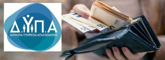 Επίδομα ΔΥΠΑ: “Ζεστό” χρήμα έως 861 ευρώ με δύο απλά δικαιολογητικά – Οι προϋποθέσεις