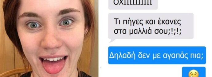 Ξύρισε το κεφάλι της και έστειλε στο αγόρι της το νέο της look. H αντίδρασή του; Την άφησε κάγκελο