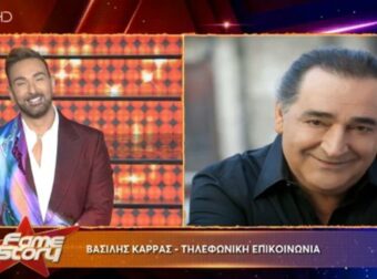 Fame Story: «Καλησπέρα και καλή βραδιά» – Το τηλεφώνημα “έκπληξη” του Βασίλη Καρρά στον αέρα του STAR