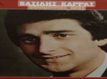 Βουτιά στο παρελθόν – Ο πρώτος δίσκος του Βασίλη Καρρά πρίν απο 43 χρόνια