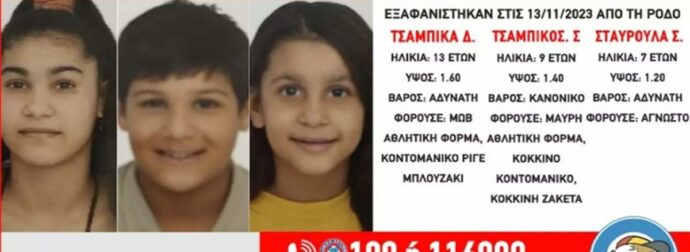 Συναγερμός στη Ρόδο: Εξαφανίστηκαν τρία ανήλικα αδερφάκια –  Ανθρωποκυνηγητό στο νησί για τον εντοπισμό τους