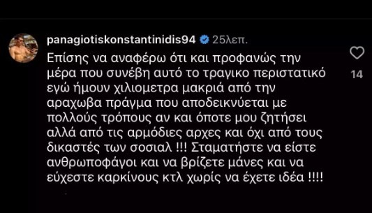 Παναγιώτης Κωνσταντινίδης: Η απάντηση του πρώην παίκτη του Survivor για την εμπλοκή του ονόματός του στην υπόθεση με το χάσκι στην Αράχωβα – «Σταματήσ…