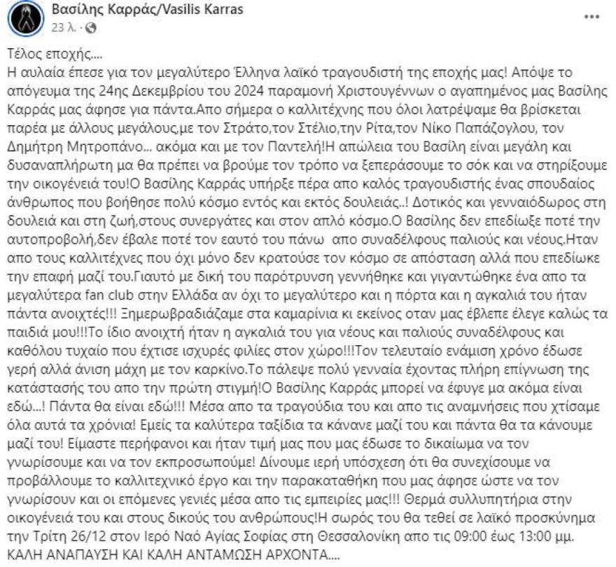 Βασίλης Καρράς: Σήμερα 26/12 το λαϊκό προσκύνημα – Τι ώρα ξεκινάει;