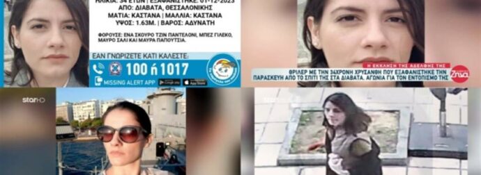 Θρίλερ με την εξαφάνιση της 34χρονης Χρυσάνθη: «Έφυγε φοβισμένη από το σπίτι της χωρίς να πάρει χρήματα και ρούχα» – Το bullying και τα ψυχολογικά προβλήματα (Video)