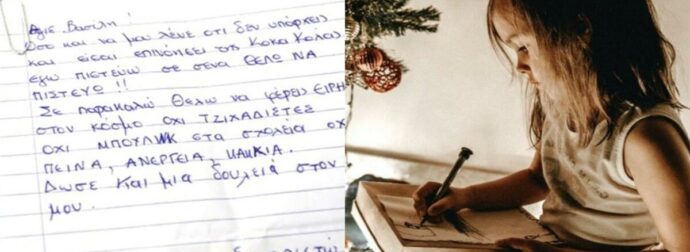 «Άγιε Βασίλη, θέλω να κάνεις τη μαμά μου να μην αγχώνεται και πονάει η καρδιά της»