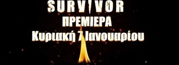 Survivor 2024: Ανακοινώθηκε επίσημα – Το πρώτο trailer για τη μεγάλη πρεμιέρα