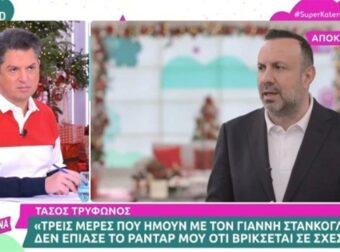 «Μετά έπαιζε η συνέντευξη και έγινε χαμός…» – Η αποκάλυψη του Τάσου Τρύφωνος για τη σχέση του Γιάννη Στάνκογλου στο “Super Κατερίνα”