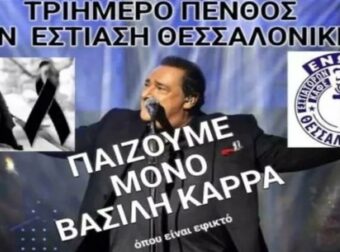 Τριήμερο πένθος στη Θεσσαλονίκη για τον Βασίλη Καρρά: Μόνο τραγούδια του στα εστιατόρια! (Video)