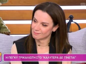 «Κάθε φορά, που αναφέρομαι ή μιλάνε για…» – “Έσπασε” η Πέγκυ Τρικαλιώτη στο “Καλύτερα δεν γίνεται”