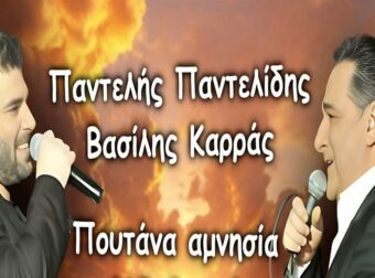 Ανατριχίλα – Παντελίδης και Καρράς σε ντουέτο απο τον παράδεισο μέσω τεχνητής νοημοσύνης