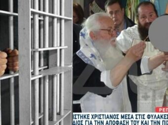 “Νιώθω ήδη την αλλαγή, πρωτόγνωρο”: 38χρονος βαφτίστηκε Χριστιανός μέσα στη φυλακή & συγκινεί με την εξομολόγησή του