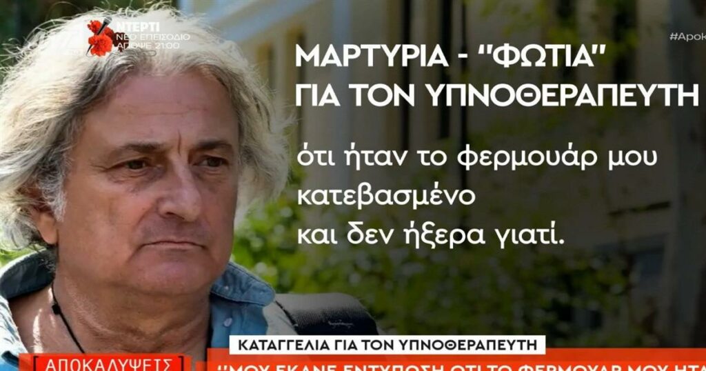Ασθενής υπνοθεραπευτή του Μαζωνάκη: «Το φερμουάρ μου ήταν κατεβασμένο και δεν ήξερα γιατί – Τα ένιωθα μέσα μου περίεργα, δεν μπορώ να σας τα εκφράσω κανονικά» (video)