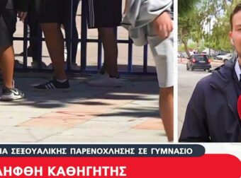 ΠΡΙΝ ΑΠΟ ΛΙΓΟ: Στο Αυτόφωρο ο καθηγητής γuμνασίου – Κατηγορείται για παρενόχληση μαθητών του (video)