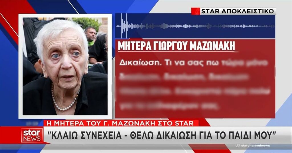 Συγκλονίζει η μητέρα του Γιώργου Μαζωνάκη: «Κλαίω συνέχεια, δικαίωση για το παιδί μου» (video)