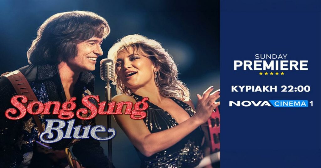 Η μουσική βιογραφία «Song Sung Blue» στη ζώνη Sunday Premiere της Nova!